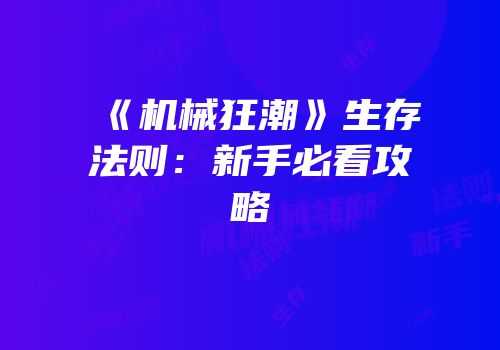 《机械狂潮》生存法则：新手必看攻略