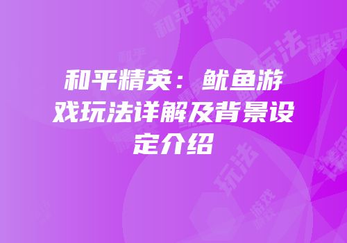 和平精英：鱿鱼游戏玩法详解及背景设定介绍