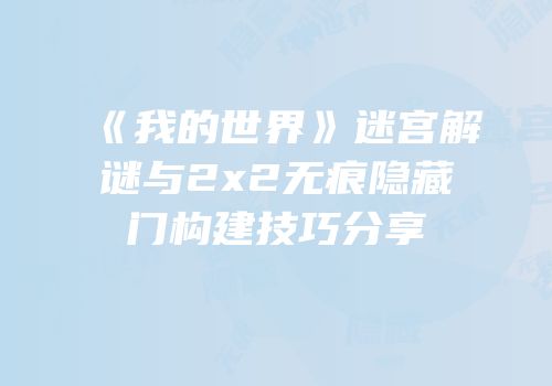 《我的世界》迷宫解谜与2x2无痕隐藏门构建技巧分享
