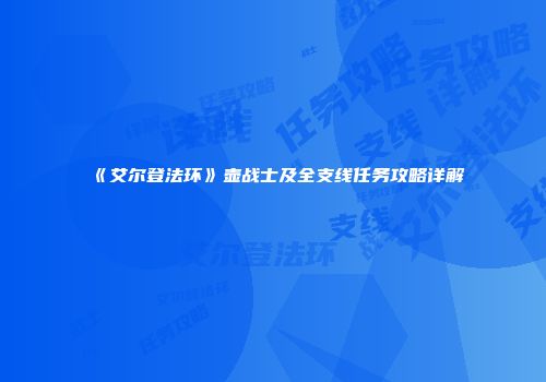 《艾尔登法环》壶战士及全支线任务攻略详解