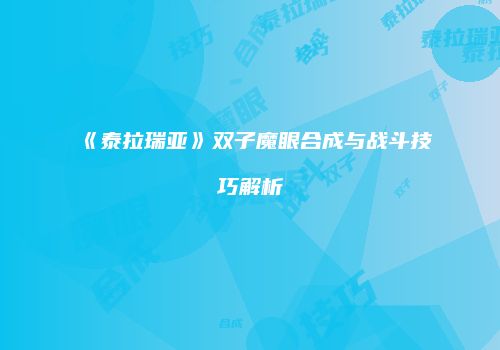 《泰拉瑞亚》双子魔眼合成与战斗技巧解析