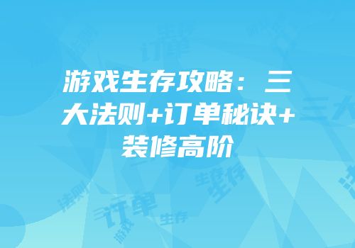 游戏生存攻略：三大法则+订单秘诀+装修高阶