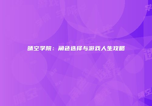 晴空学院：角色选择与游戏人生攻略