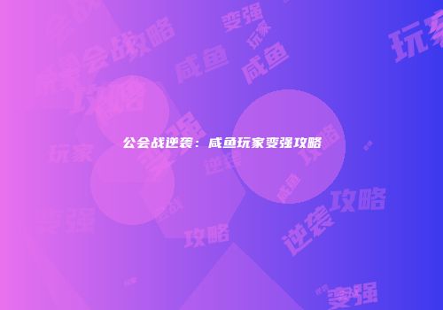 公会战逆袭：咸鱼玩家变强攻略