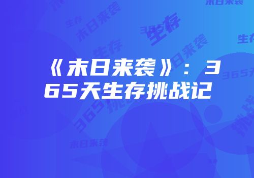 《末日来袭》：365天生存挑战记