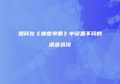 如何在《魔兽争霸》中设置不同的语音选项