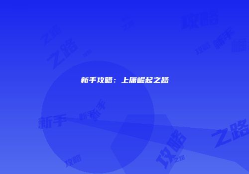 新手攻略：上庸崛起之路