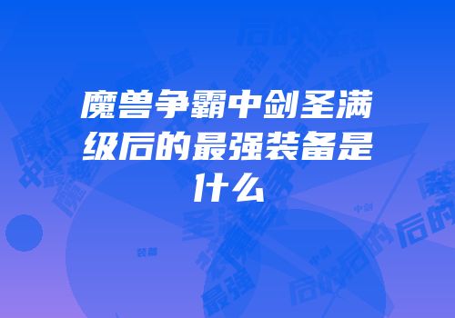 魔兽争霸中剑圣满级后的最强装备是什么