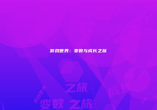 游戏世界：变数与成长之旅