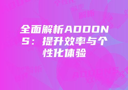 全面解析ADDONS：提升效率与个性化体验