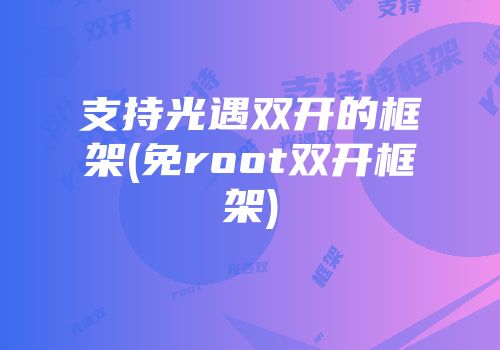 支持光遇双开的框架(免root双开框架)