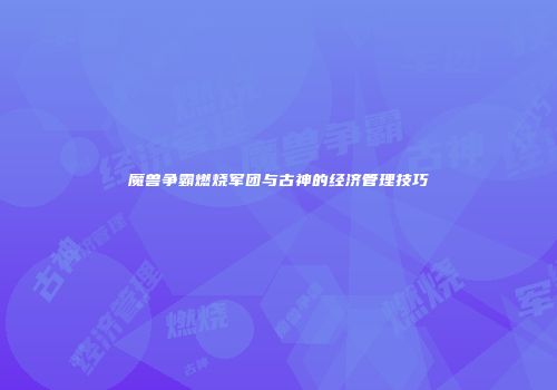 魔兽争霸燃烧军团与古神的经济管理技巧