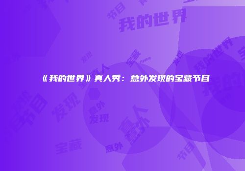 《我的世界》真人秀：意外发现的宝藏节目