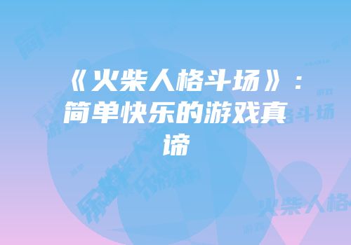 《火柴人格斗场》：简单快乐的游戏真谛