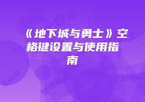 《地下城与勇士》空格键设置与使用指南