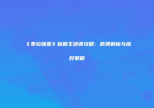 《泰拉瑞亚》骷髅王逃课攻略：原理解析与应对策略