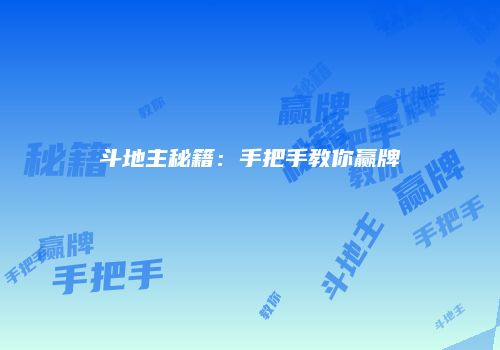 斗地主秘籍：手把手教你赢牌
