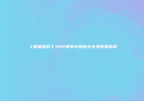 《香肠派对》SS2赛季兑换码大全及使用指南