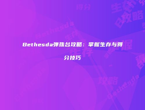 Bethesda弹珠台攻略：掌握生存与得分技巧