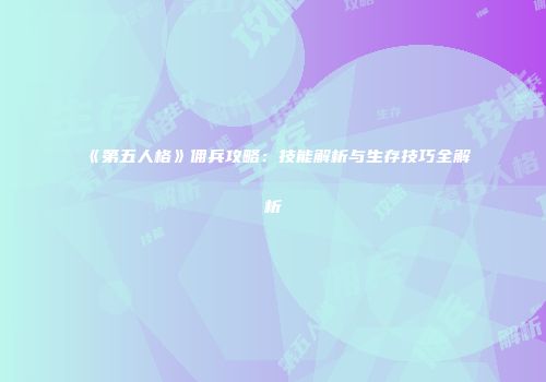 《第五人格》佣兵攻略：技能解析与生存技巧全解析