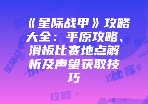 《星际战甲》攻略大全：平原攻略、滑板比赛地点解析及声望获取技巧