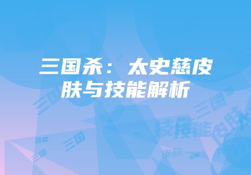 三国杀：太史慈皮肤与技能解析