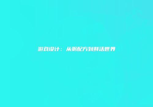 游戏设计：从粥配方到鲜活世界