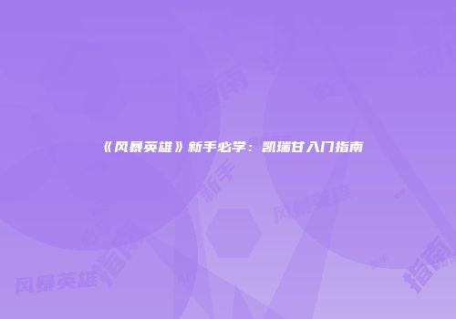 《风暴英雄》新手必学：凯瑞甘入门指南
