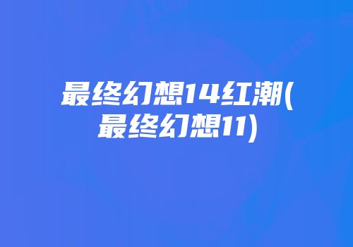最终幻想14红潮(最终幻想11)