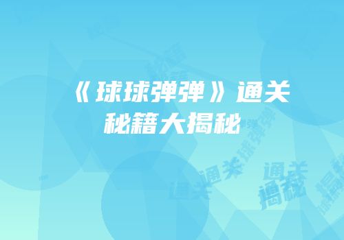 《球球弹弹》通关秘籍大揭秘