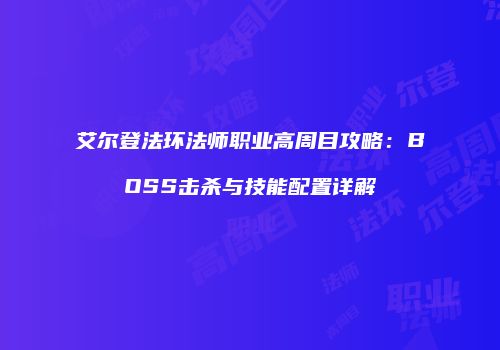 艾尔登法环法师职业高周目攻略：BOSS击杀与技能配置详解