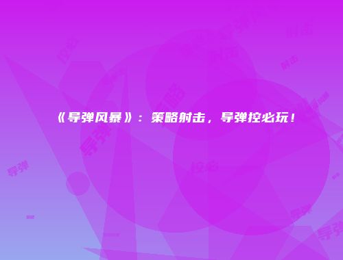 《导弹风暴》：策略射击，导弹控必玩！