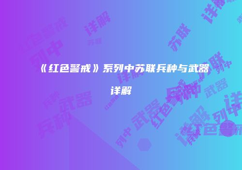 《红色警戒》系列中苏联兵种与武器详解