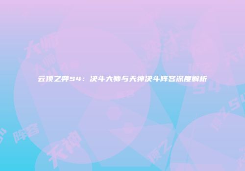 云顶之弈S4：决斗大师与天神决斗阵容深度解析