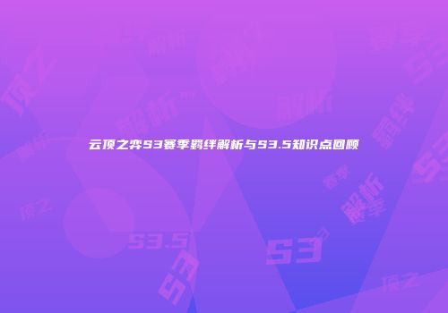云顶之弈S3赛季羁绊解析与S3.5知识点回顾