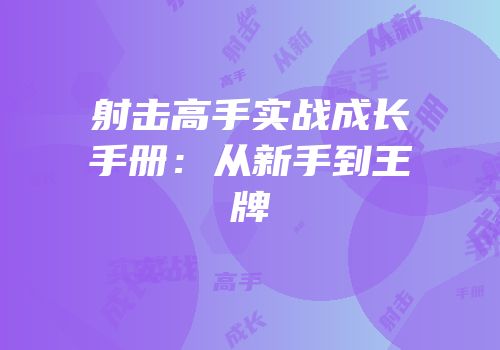 射击高手实战成长手册：从新手到王牌