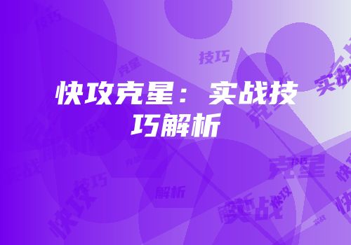 快攻克星：实战技巧解析