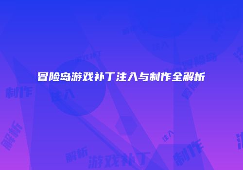 冒险岛游戏补丁注入与制作全解析