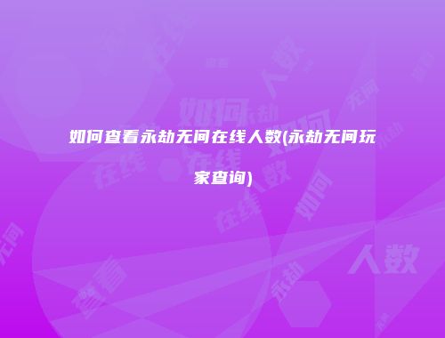 如何查看永劫无间在线人数(永劫无间玩家查询)