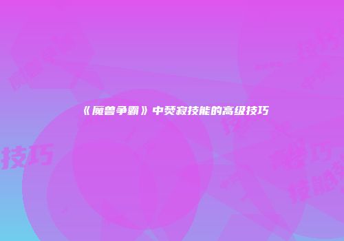 《魔兽争霸》中焚寂技能的高级技巧