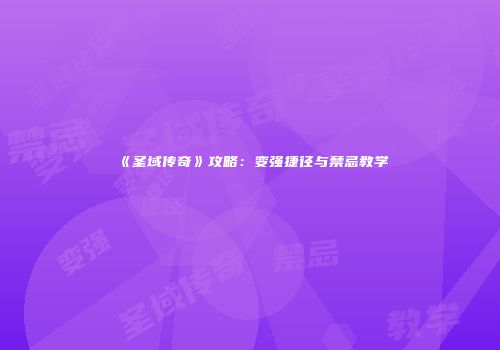 《圣域传奇》攻略：变强捷径与禁忌教学