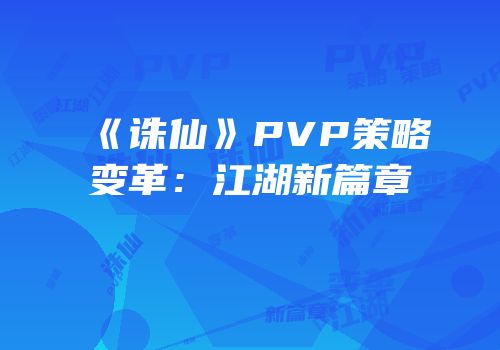 《诛仙》PVP策略变革：江湖新篇章