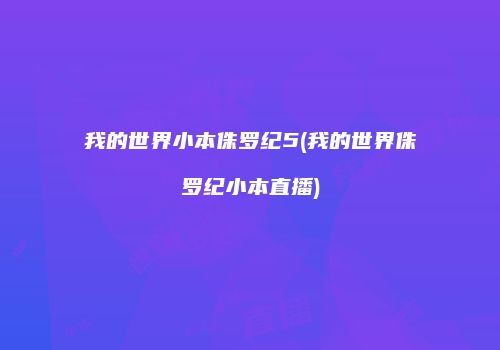 我的世界小本侏罗纪5(我的世界侏罗纪小本直播)