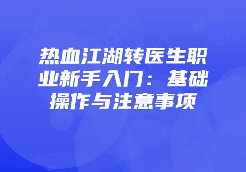 热血江湖转医生职业新手入门:基础操作与注意事项