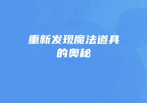重新发现魔法道具的奥秘