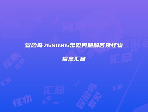 冒险岛76&086常见问题解答及怪物信息汇总