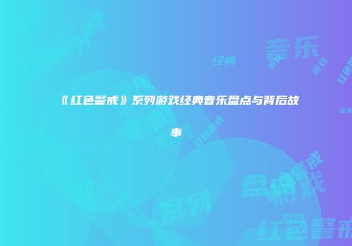 《红色警戒》系列游戏经典音乐盘点与背后故事