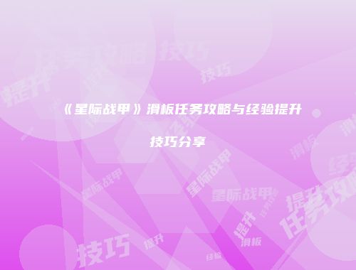 《星际战甲》滑板任务攻略与经验提升技巧分享