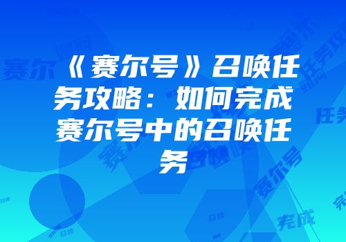 《赛尔号》召唤任务攻略：如何完成赛尔号中的召唤任务