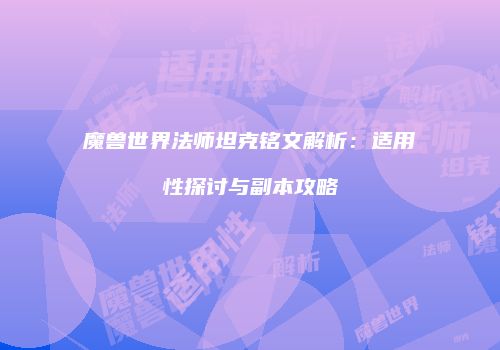 魔兽世界法师坦克铭文解析：适用性探讨与副本攻略